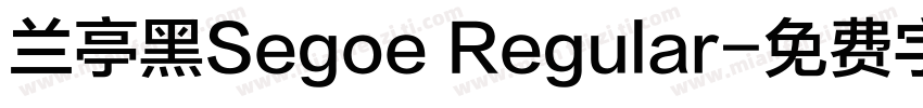 兰亭黑Segoe Regular字体转换